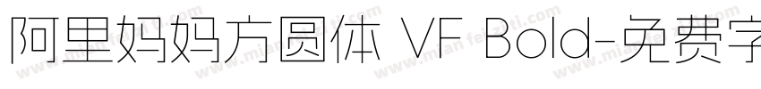 阿里妈妈方圆体 VF Bold字体转换